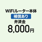 【弁済金】WiFiルーター本体 補償あり WiFiレンタルどっとこむ