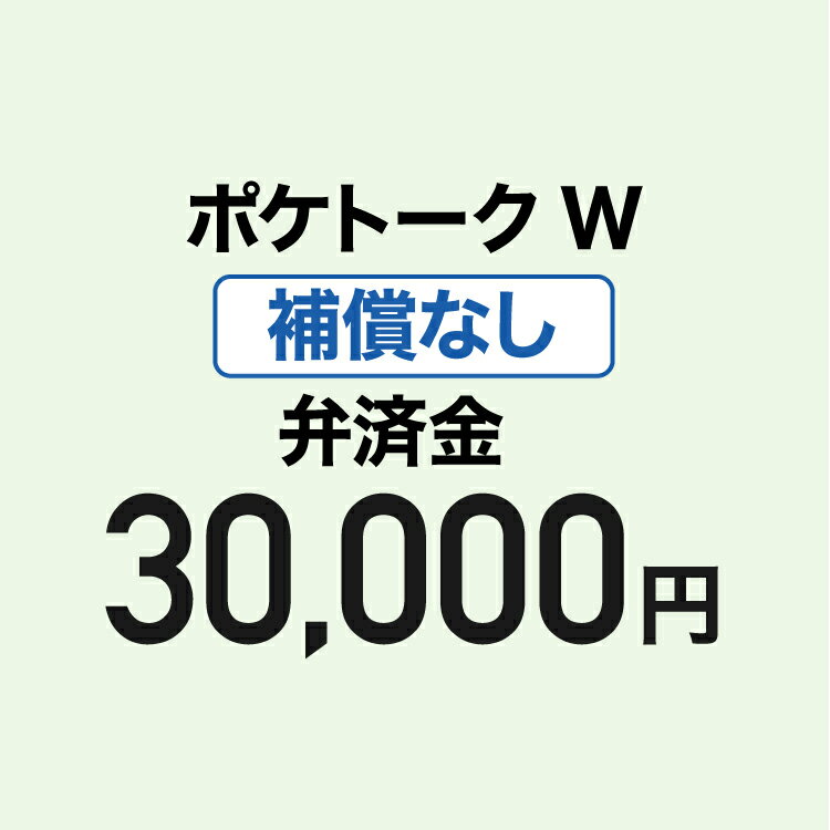 【弁済金】ポケトーク W 補償なし 1