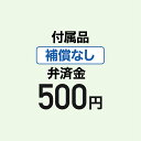 【弁済金】付属品 補償なし