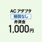 【弁済金】ACアダプター 補償なし