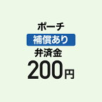 【弁済金】ポーチ 補償あり