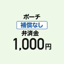 【弁済金】ポーチ 補償なし