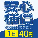 楽天WiFiレンタル楽天市場店安心補償 40円 1日間
