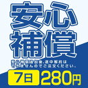 安心補償 280円 7日間