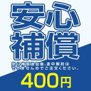 安心補償 400円 10日間