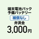 【弁済金】端末電池パック 予備バッテリー 補償なし