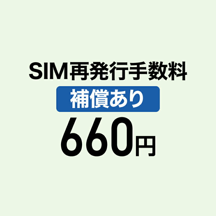 【弁済金】SIM再発行手数料 補償あり