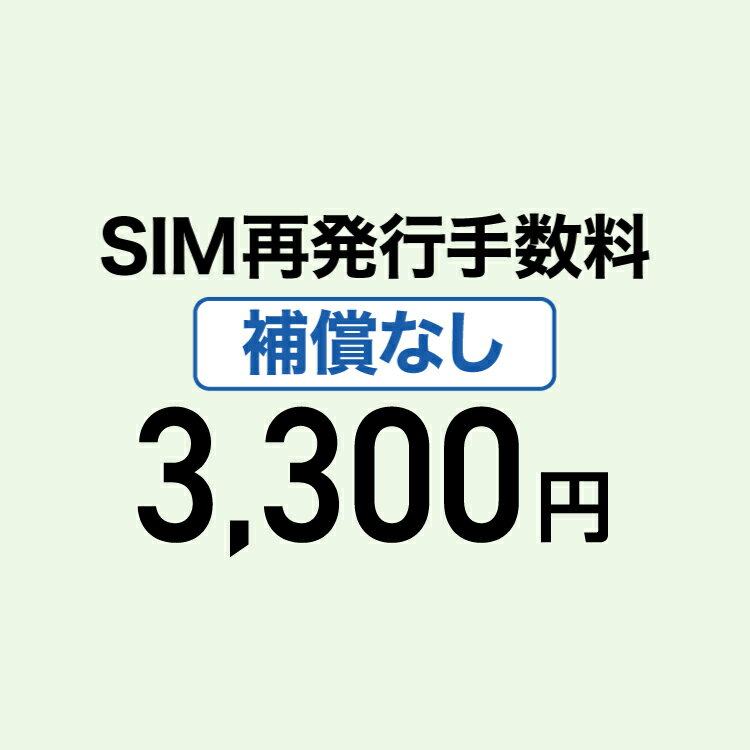 【弁済金】SIM再発行手数料 補償なし