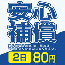 安心補償 80円 2日間