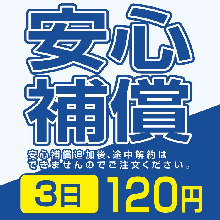 楽天WiFiレンタル楽天市場店安心補償 120円 3日間