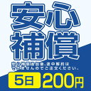 安心補償 200円 5日間