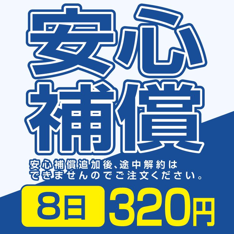 安心補償 320円 8日間