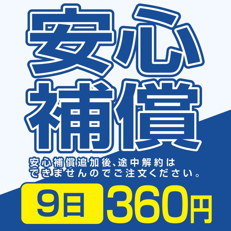 安心補償 360円 9日間の商品画像