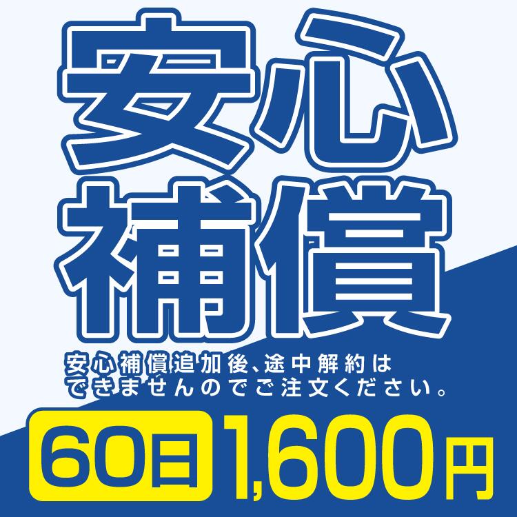 安心補償 1600円 60日間