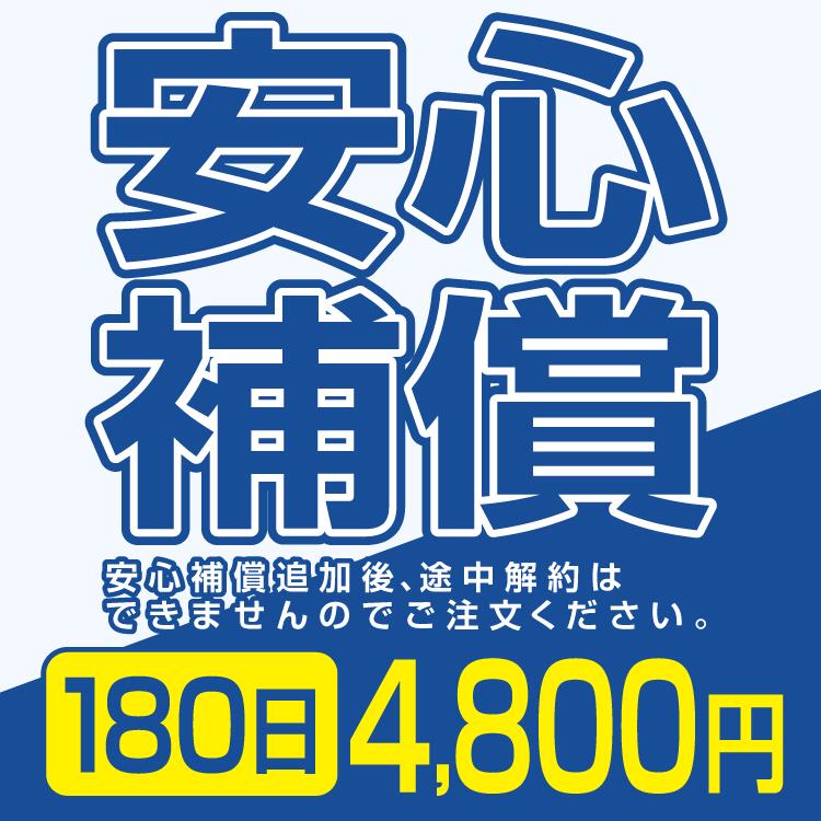 安心補償 4800円 180日間