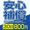 安心補償 800円 30日間