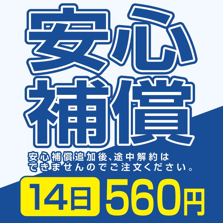 安心補償 560円 14日間