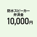 【弁済金】防水スピーカー本体