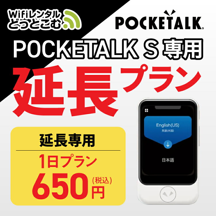 【レンタル】延長専用 Pocketalk S 1日ンタル期間 延長プラン レンタル プラン ポケトー ...