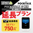 【レンタル】安心補償付き 延長専用 Pocketalk S 1日ンタル期間 延長プラン レンタル プラン ポケトーク S pocketalks 翻訳機 即時翻訳...