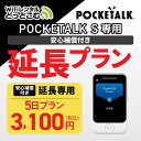【レンタル】安心補償付き 延長専用 Pocketalk S 5日ンタル期間 延長プラン レンタル プラン ポケトーク S pocketalks 翻訳機 即時翻訳...