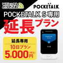 【レンタル】延長専用 Pocketalk S 10日ンタル期間 延長プラン レンタル プラン ポケトーク S pocketalks 翻訳機 即時翻訳 往復送料無...