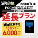 【レンタル】安心補償付き 延長専用 Pocketalk S 10日ンタル期間 延長プラン レンタル プラン ポケトーク S pocketalks 翻訳機 即時翻...