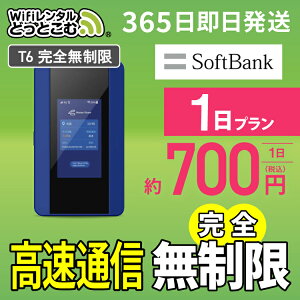 WiFi レンタル 1日 完全無制限 送料無料 即日発送 レンタルwifi レンタルwi-fi wifiレンタル ワイファイレンタル ポケットWiFi レンタルワイファイ Wi-Fi ソフトバンク 空港受取 1日 T6 引っ越しwifi 入院wifi 一時帰国wifi 国内wifi 引越wifi 国内 専用 在宅勤務