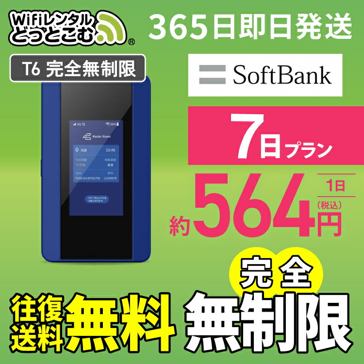 WiFi レンタル 7日 完全無制限 送料無料 即日発送 レ