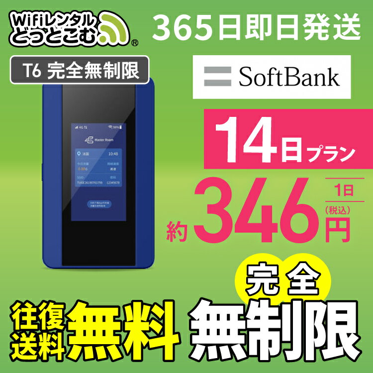 WiFi レンタル 14日 完全無制限 送料無料 即日発送 