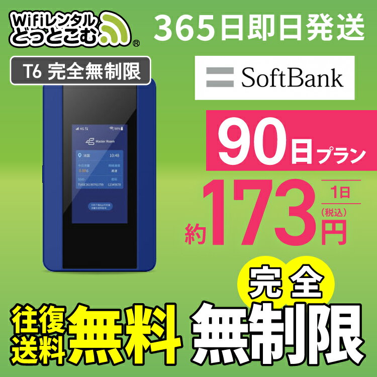 WiFi レンタル 90日 完全無制限 送料