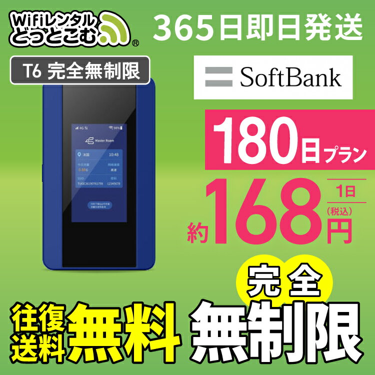 WiFi レンタル 180日 完全無制限 送料