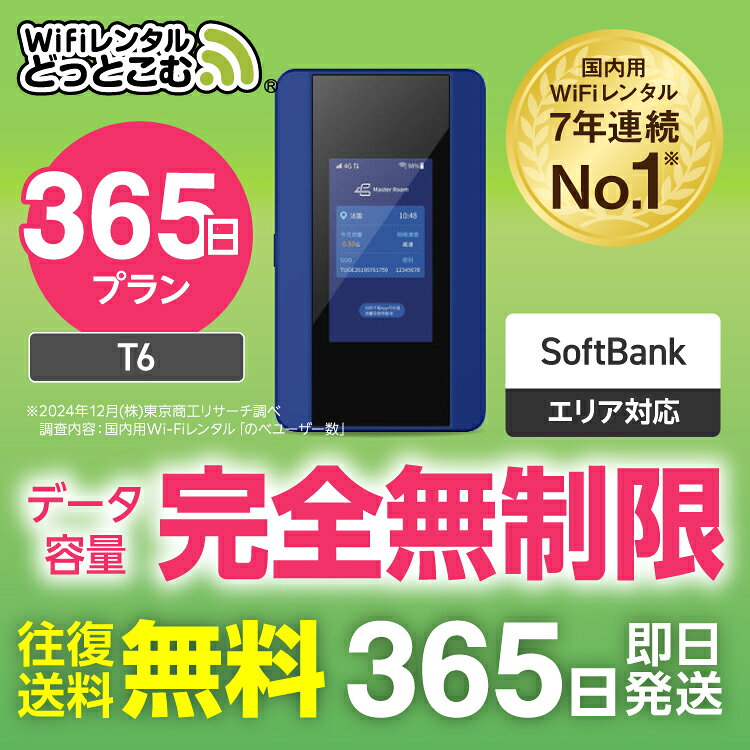 【送料無料・即日発送】WiFi レンタル 365日プラン 送料無料・即日発送 完全無制限 レンタルwifi レンタルwi-fi wifiレンタル ワイファイレンタル ポケットWiFi レンタルワイファイ Wi-Fi ソフトバンク 空港受取 T6 引っ越し 入院 一時帰国 在宅勤務 国内 専用