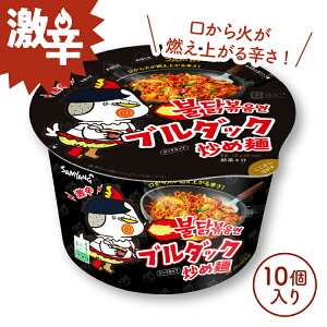 ＜送料無料＞ ブルダック炒め麺ビッグカップ 10カップ 105g ブルダック 韓国食品 韓国ラーメン 激辛ラーメン カップ麺 ラーメン インスタントラーメン カップラーメン