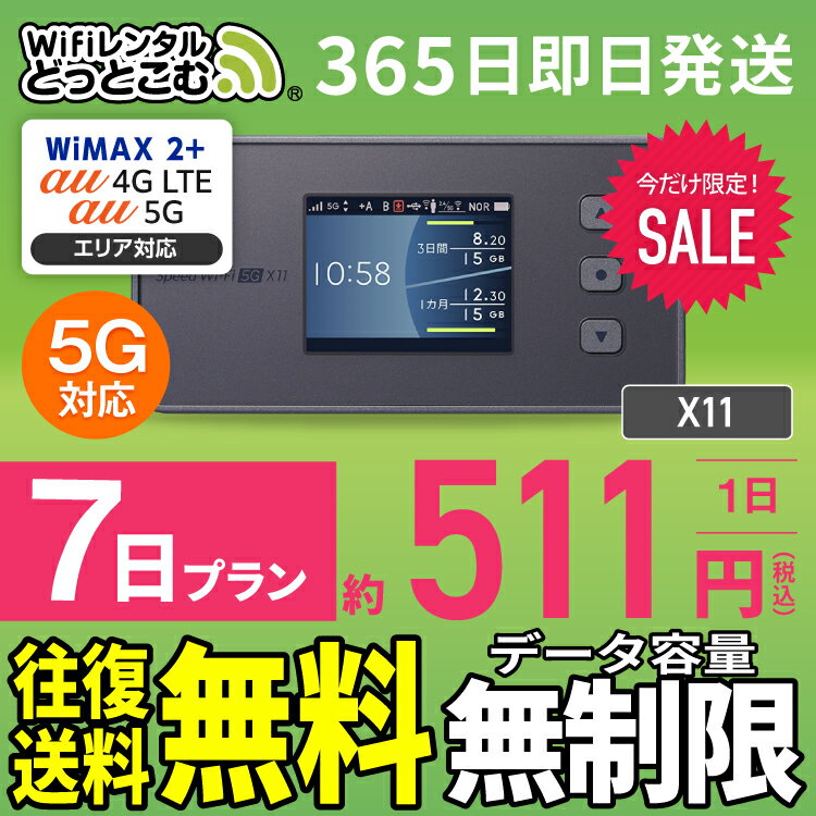 wifi レンタル 無制限 5G 7日 国内 専用 WiMAX ワイマックス ポケットwifi X11 1週間 往復送料無料 Pocket WiFi レンタルwifi ルーター wi-fi wifiレンタル ポケットWiFi ポケットWi-Fi wimax 旅行 入院 一時帰国 引っ越し 在宅勤務 テレワーク 縛りなし あす楽 契約不要