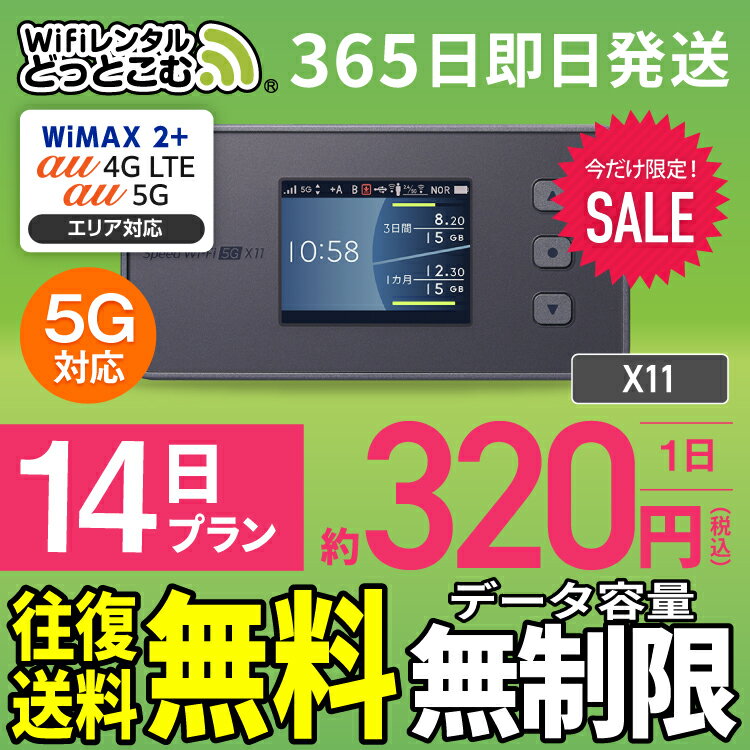 wifi レンタル 無制限 5G 14日 国内 専用 WiMAX ワイマックス ポケットwifi X11 2週間 往復送料無料Pocket WiFi レンタルwifi ルーター wi-fi wifiレンタル ポケットWiFi ポケットWi-Fi wimax 旅行 入院 一時帰国 引っ越し 在宅勤務 テレワーク縛りなし あす楽 契約不要