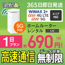 WiFi レンタル 1日 5G 無制限 レンタルwifi 即日発送 レンタルwi-fi wifiレンタル ワイファイレンタル ホームルーター 置き型 レンタルワイファイ Wi-Fi au WiMAX ワイマックス L12 引っ越しwifi 国内wifi 引越wifi 国内 専用 在宅勤務 WiFiレンタルどっとこむ