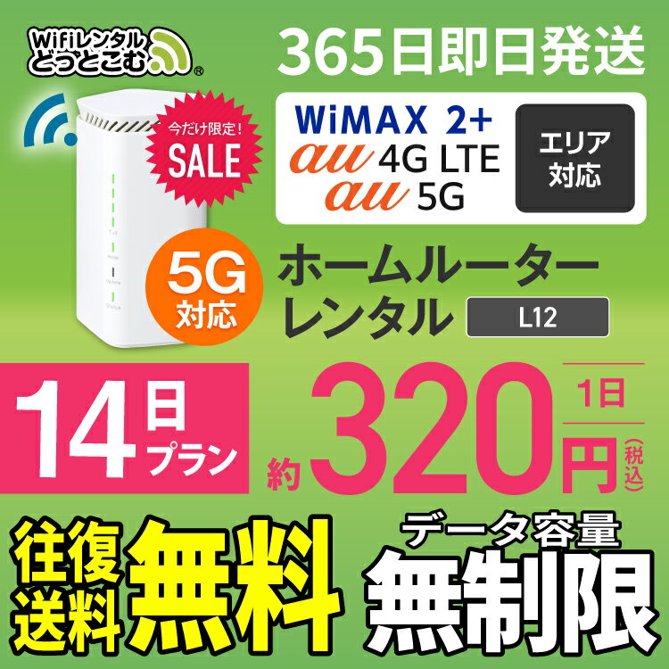 WiFi レンタル 14日 5G 無制限 送料無料 レンタルwifi 即日発送 レンタルwi-fi wifiレンタル ワイファイレンタル ホームルーター 置き型 レンタルワイファイ Wi-Fi au WiMAX ワイマックス 2週間 L12 引っ越しwifi 国内wifi 引越wifi 国内 専用 在宅勤務