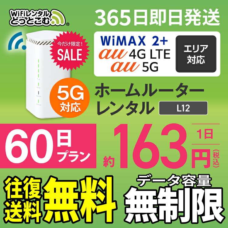 WiFi レンタル 60日 5G 無制限 送料無料 レンタルwifi 即日発送 レンタルwi-fi wifiレンタル ワイファイレンタル ホームルーター 置き型 レンタルワイファイ Wi-Fi au WiMAX ワイマックス 2ヶ月 L12 引っ越しwifi 国内wifi 引越wifi 国内 専用 在宅勤務