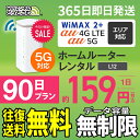 WiFi レンタル 90日 5G 無制限 送料無料 レンタルwifi 即日発送 レンタルwi-fi wifiレンタル ワイファイレンタル ホームルーター 置き型 レンタルワイファイ Wi-Fi au WiMAX ワイマックス 3ヶ月 L12 引っ越しwifi 国内wifi 引越wifi 国内 専用 在宅勤務