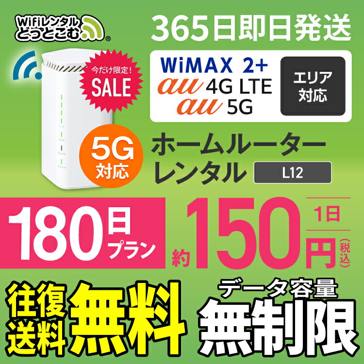 WiFi レンタル 180日 5G 無制限 送料無料 レンタルwifi 即日発送 レンタルwi-fi wifiレンタル ワイファイレンタル ホームルーター 置き型 レンタルワイファイ Wi-Fi au WiMAX ワイマックス 半年 L12 引っ越しwifi 国内wifi 引越wifi 国内 専用 在宅勤務