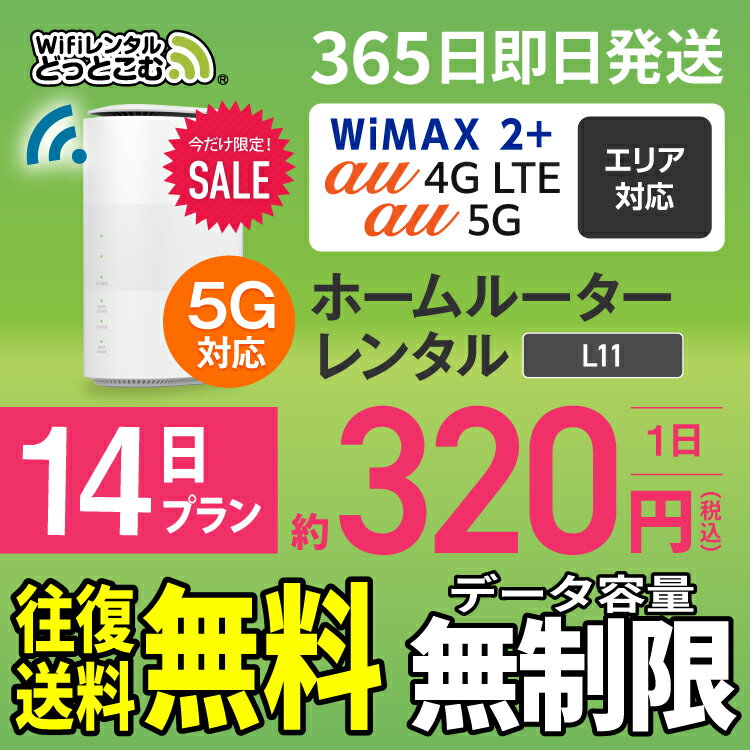 WiFi レンタル 14日 5G 無制限 送料無料 レンタル