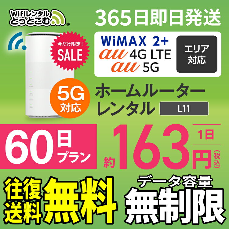 WiFi レンタル 60日 5G 無制限 送料無料 レンタル