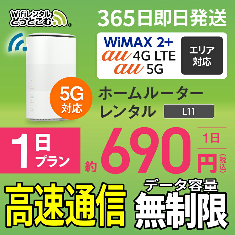 WiFi レンタル 1日 5G 無制限 レンタルwifi 即日発送 レンタルwi-fi wifiレンタル ワイファイレンタル ホームルーター 置き型 レンタルワイファイ Wi-Fi au WiMAX ワイマック L11 引っ越しwifi 国内wifi 引越wifi 国内 専用 在宅勤務 WiFiレンタルどっとこむ