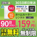 WiFi レンタル 90日 5G 無制限 送料無