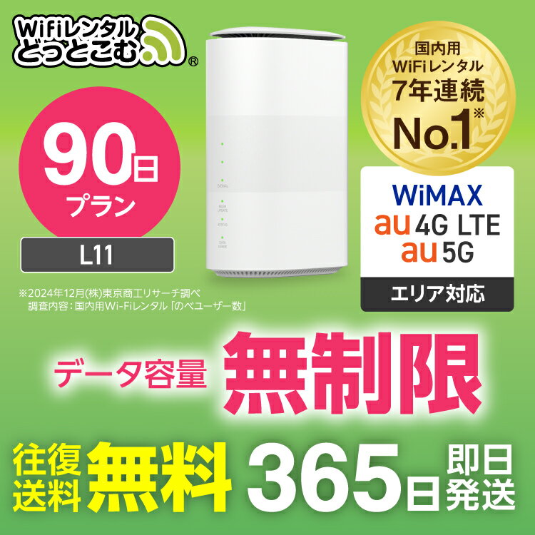 WiFi レンタル 90日 5G 無制限 送料無料 レンタルwifi 即日発送 レンタルwi-fi wifiレンタル ワイファイレンタル ホームルーター 置き型 レンタルワイファイ Wi-Fi au WiMAX ワイマックス 3ヶ月 L11 引っ越しwifi 国内wifi 引越wifi 国内 専用 在宅勤務