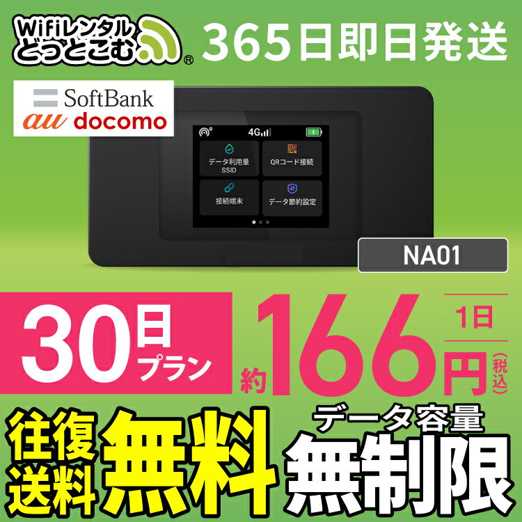 WiFi レンタル 30日 無制限 送料無料 即日発送 入院 ドコモ docomo 1ヶ月 レンタルwifi レンタルwi-fi wifiレンタル ワイファイレンタル ポケットWiFi レンタルワイファイ Wi-Fi ソフトバンク SoftBank NA01 引っ越しwifi 一時帰国wifi 国内wifi 引越wifi 国内 在宅勤務