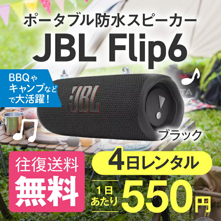 スピーカー レンタル JBL Flip6 4日 防水 アウトドア キャンプ グランピング バーベキュ ...