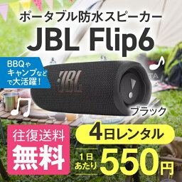 スピーカー レンタル JBL Flip6 4日 防水 アウトドア キャンプ グランピング バーベキュー BBQ グッズ テレビ会議