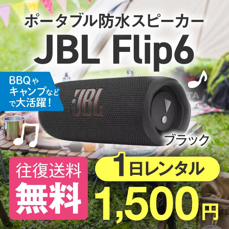 商品詳細 商品 JBL Flip 6 カラー ブラック サイズ 17.8 x 6.8 x 7.2cm 重量 550g セット内容 本体、充電ケーブル、アダプター、簡易マニュアル レンタルプラン 1日 2日 3日 4日 5日 6日 7日